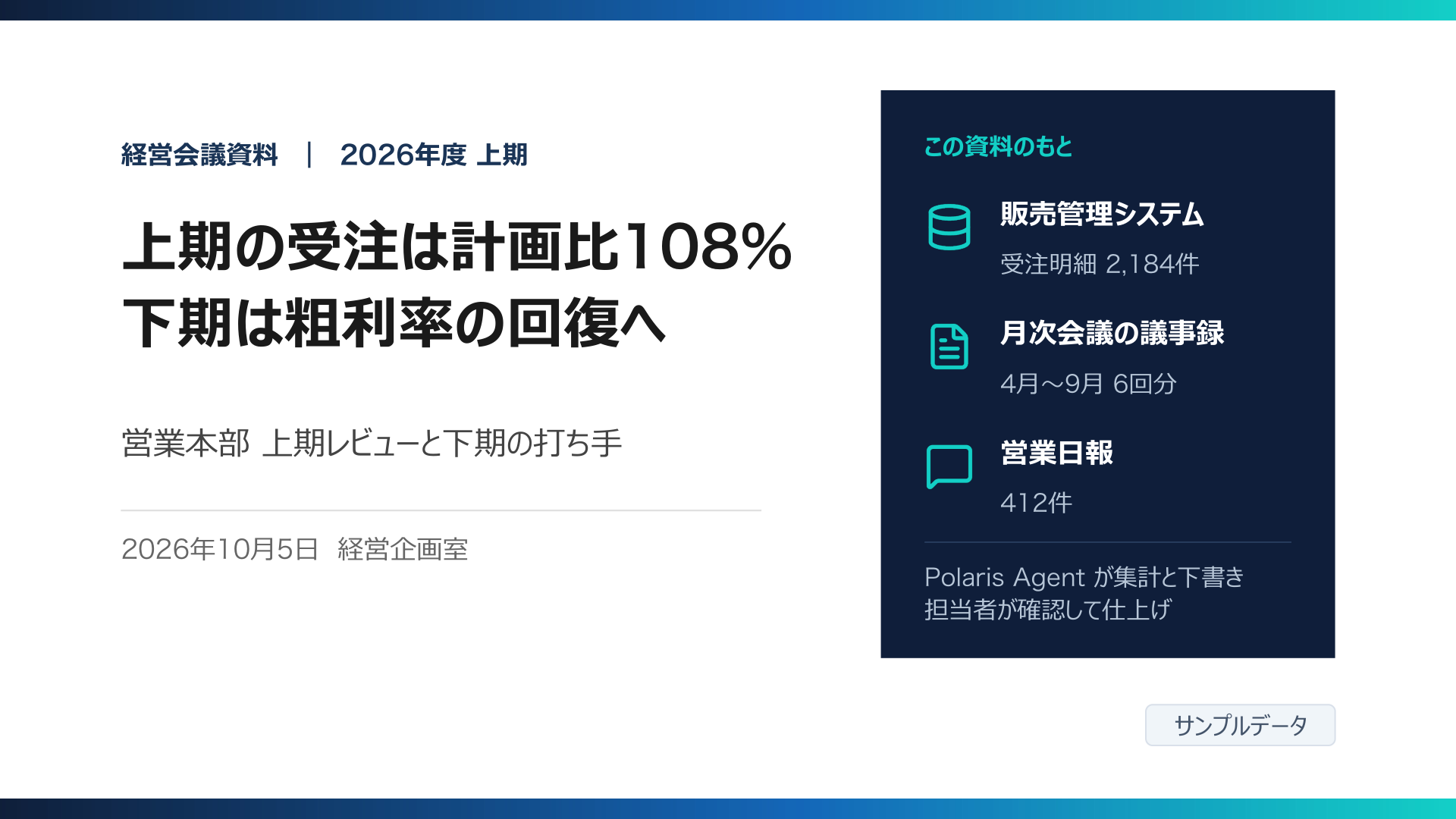 Polaris Agent で作成できるプレゼン資料のイメージ。表紙。右側に資料のもととして販売管理システム・月次会議の議事録・営業日報を載せている（サンプルデータ）